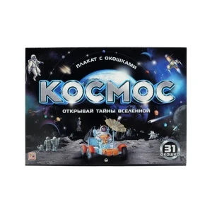 Фото для Книга-плакат с окошками Космос