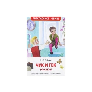 Фото для Книга РОСМЭН Чук и Гек Гайдар А.П