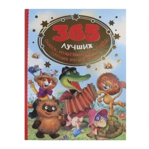 Фото для Книга 365 лучших сказок
