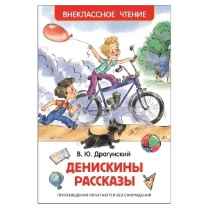 Фото для Книга РОСМЭН Денискины рассказы Драгунский В