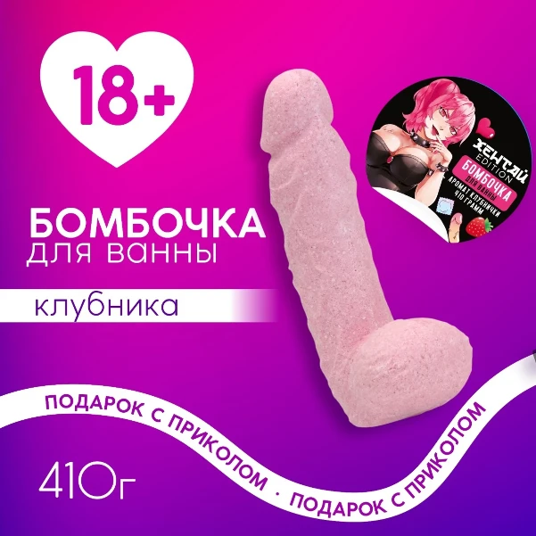 Фото для Бомбочка для ванны «Хентай», 410 г, аромат клубники, 18+