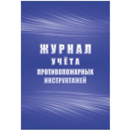 Фото для Журнал учета противопожарных инструктажей А4, 34л