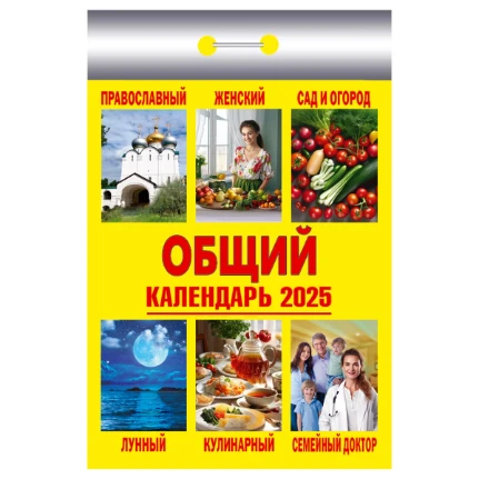 Фото для Календарь отрывной Атберг 98 Общий 2025г