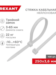 Фото для Хомут кабельный 3.6x250 тройной замок нейл. бел. (уп. 100шт) Rexant 67-0250