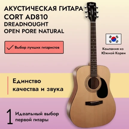 Фото для Акустическая гитара Cort AD810 Dreadnought Open Pore Natural, Cort (Корт)