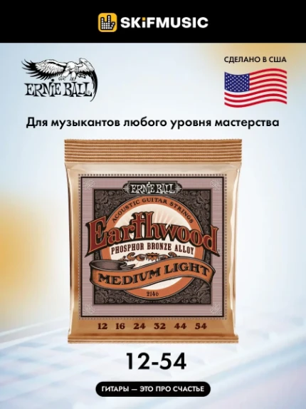 Фото для Струны для акустической гитары Ernie Ball 2146 Earthwood 12-54, фосфорная бронза, Ernie Ball (Эрни Бол)