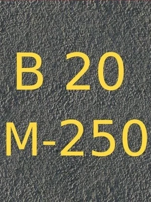 
Бетон В20 (М250)
