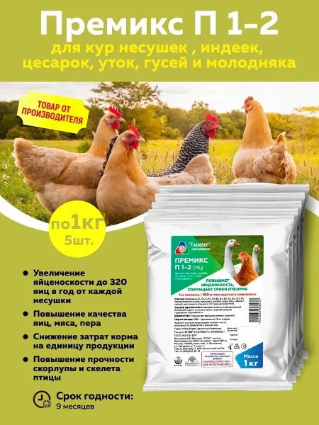 Фото для Премикс П1-2(1%) д/кур-несушек, индеек, уток, молодняка 1кг