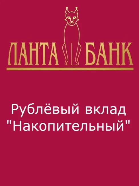 Рублёвый вклад "Накопительный"