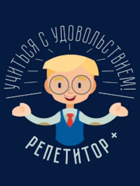 Услуги репетитора