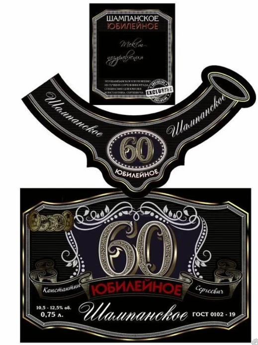 
Этикетки на шампанское