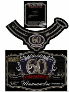 
Этикетки на шампанское