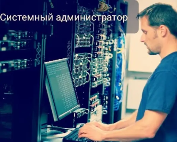 "Системный администратор информационно-коммуникационных систем"
